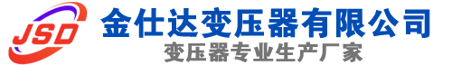 银川(SCB13)三相干式变压器,银川(SCB14)干式电力变压器,银川干式变压器厂家,银川金仕达变压器厂